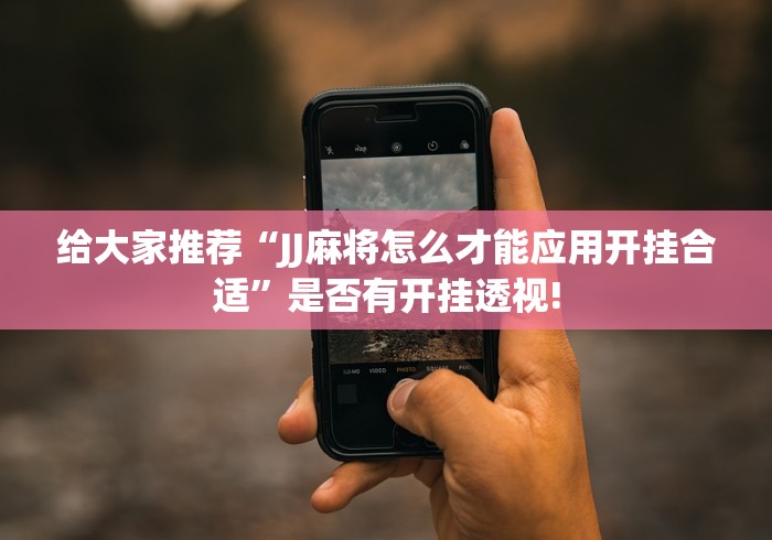 给大家推荐“JJ麻将怎么才能应用开挂合适”是否有开挂透视! 给大家推荐“JJ麻将怎么才能应用开挂合适”是否有开挂透视!