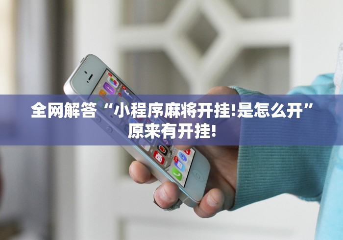 全网解答“小程序麻将开挂!是怎么开”原来有开挂! 全网解答“小程序麻将开挂!是怎么开”原来有开挂!