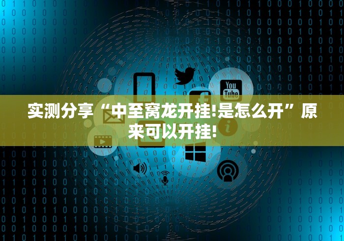 实测分享“中至窝龙开挂!是怎么开”原来可以开挂! 实测分享“中至窝龙开挂!是怎么开”原来可以开挂!