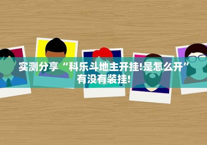 实测分享“科乐斗地主开挂!是怎么开”有没有装挂!