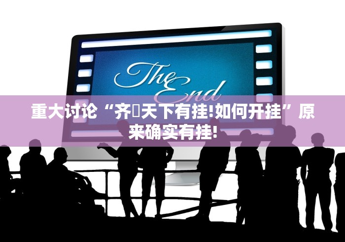 重大讨论“齐棸天下有挂!如何开挂”原来确实有挂! 重大讨论“齐棸天下有挂!如何开挂”原来确实有挂!