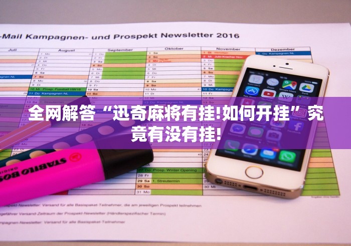 全网解答“迅奇麻将有挂!如何开挂”究竟有没有挂!