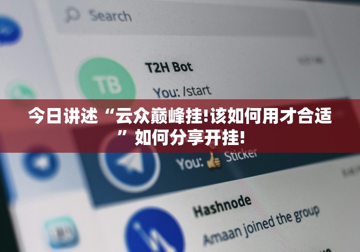今日讲述“云众巅峰挂!该如何用才合适”如何分享开挂! 今日讲述“云众巅峰挂!该如何用才合适”如何分享开挂!