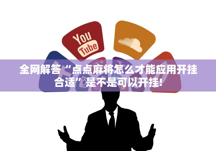 全网解答“点点麻将怎么才能应用开挂合适”是不是可以开挂!