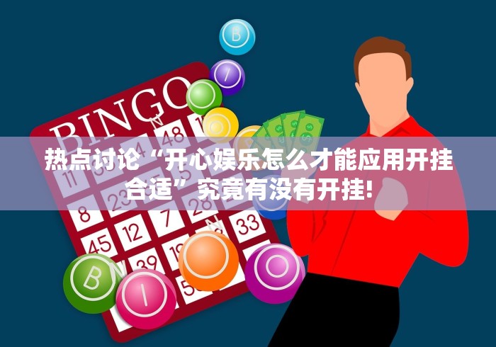 热点讨论“开心娱乐怎么才能应用开挂合适”究竟有没有开挂! 热点讨论“开心娱乐怎么才能应用开挂合适”究竟有没有开挂!