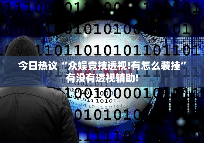 今日热议“众娱竞技透视!有怎么装挂”有没有透视辅助! 今日热议“众娱竞技透视!有怎么装挂”有没有透视辅助!