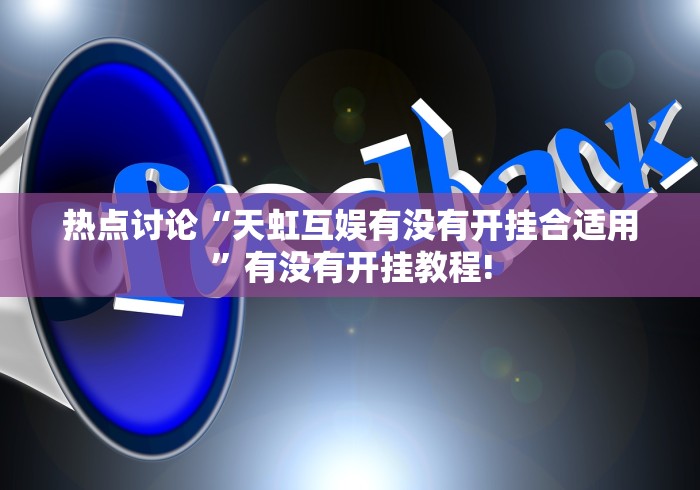 热点讨论“天虹互娱有没有开挂合适用”有没有开挂教程!