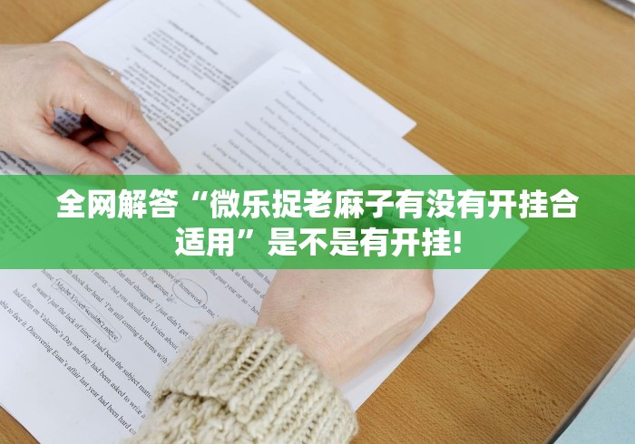 全网解答“微乐捉老麻子有没有开挂合适用”是不是有开挂! 全网解答“微乐捉老麻子有没有开挂合适用”是不是有开挂!