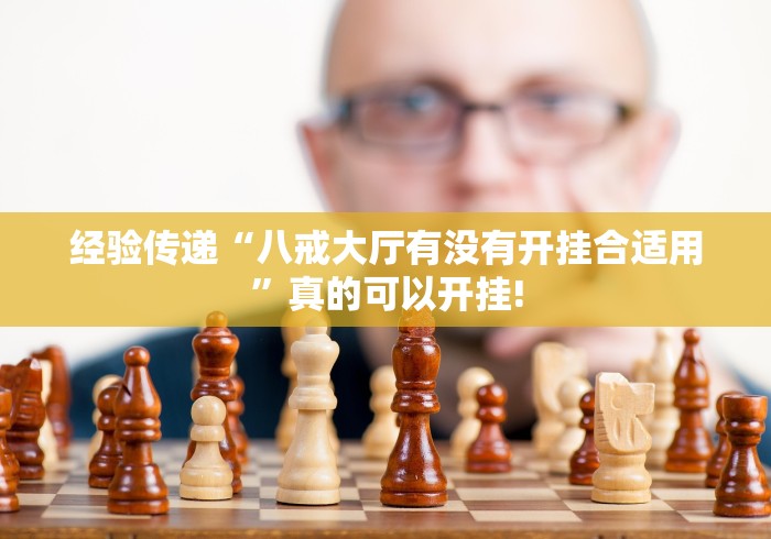 经验传递“八戒大厅有没有开挂合适用”真的可以开挂! 经验传递“八戒大厅有没有开挂合适用”真的可以开挂!