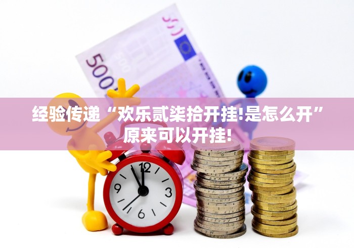 经验传递“欢乐贰柒拾开挂!是怎么开”原来可以开挂!