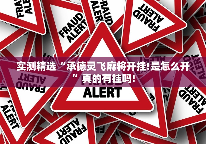 实测精选“承德灵飞麻将开挂!是怎么开”真的有挂吗! 实测精选“承德灵飞麻将开挂!是怎么开”真的有挂吗!