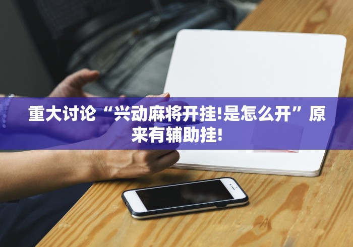 全网解答“众悦要怎么用开挂才好”原来是这样开挂! 全网解答“众悦要怎么用开挂才好”原来是这样开挂!