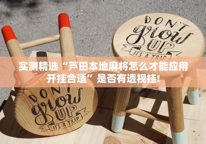 实测精选“芦田本地麻将怎么才能应用开挂合适”是否有透视挂! 实测精选“芦田本地麻将怎么才能应用开挂合适”是否有透视挂!