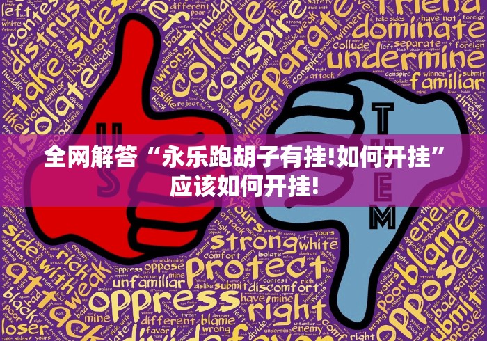 全网解答“永乐跑胡子有挂!如何开挂”应该如何开挂!
