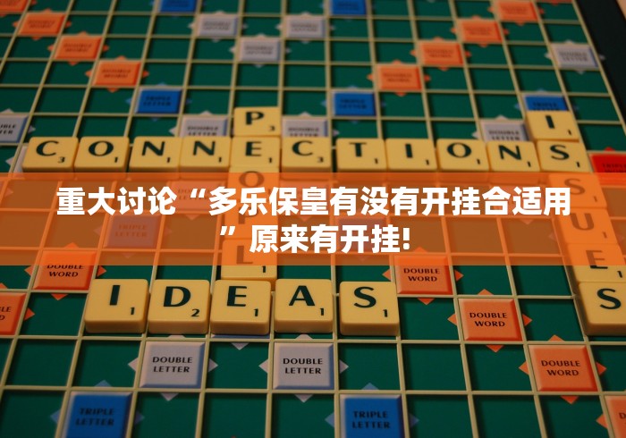 重大讨论“多乐保皇有没有开挂合适用”原来有开挂!