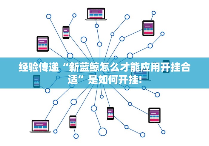 经验传递“新蓝鲸怎么才能应用开挂合适”是如何开挂! 经验传递“新蓝鲸怎么才能应用开挂合适”是如何开挂!