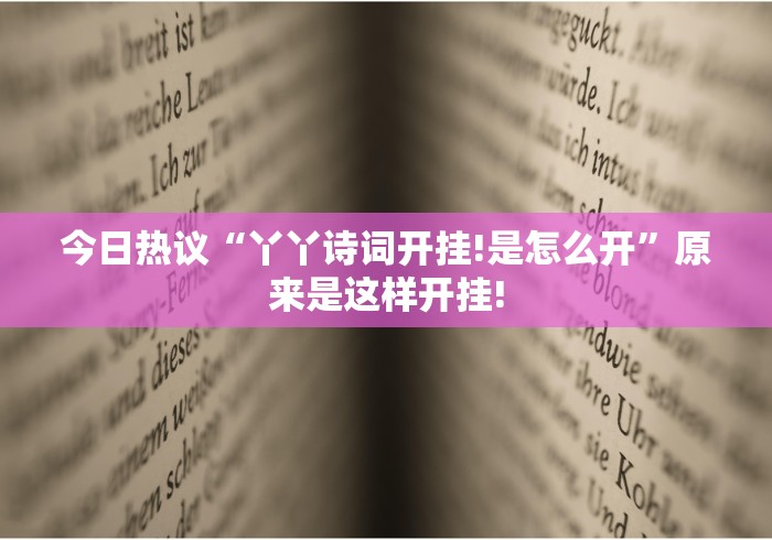 今日热议“丫丫诗词开挂!是怎么开”原来是这样开挂! 今日热议“丫丫诗词开挂!是怎么开”原来是这样开挂!