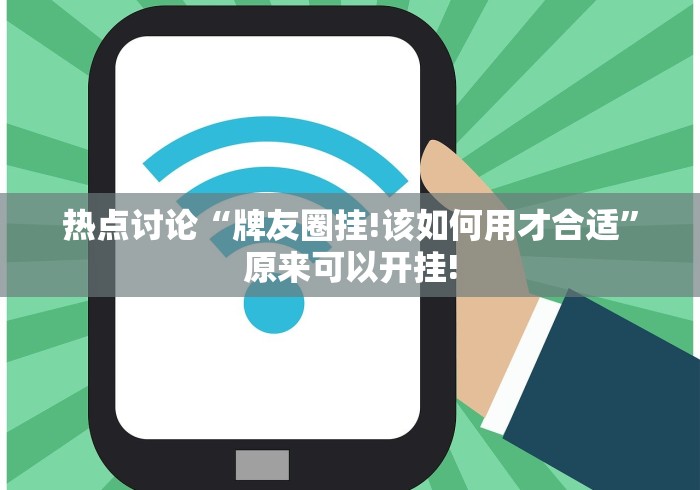 热点讨论“牌友圈挂!该如何用才合适”原来可以开挂!