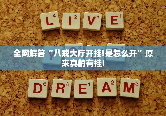 全网解答“八戒大厅开挂!是怎么开”原来真的有挂!