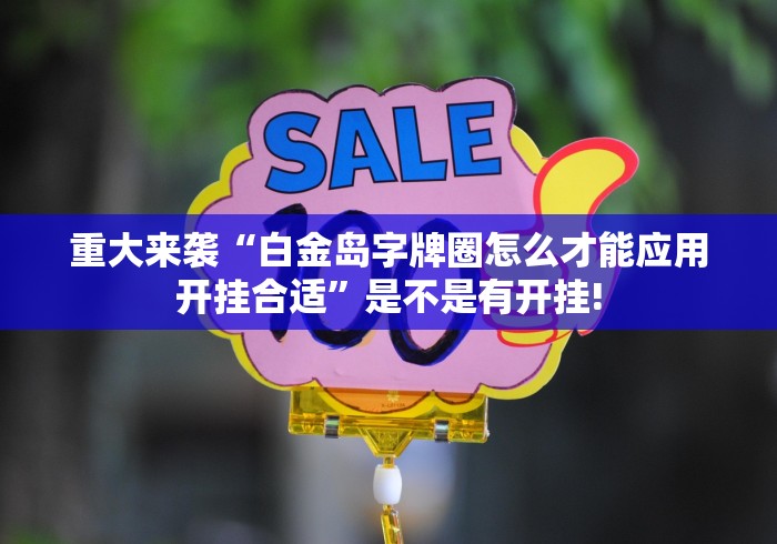 重大来袭“白金岛字牌圈怎么才能应用开挂合适”是不是有开挂!