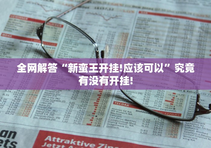 全网解答“新蛮王开挂!应该可以”究竟有没有开挂!