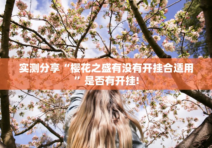 实测分享“樱花之盛有没有开挂合适用”是否有开挂!