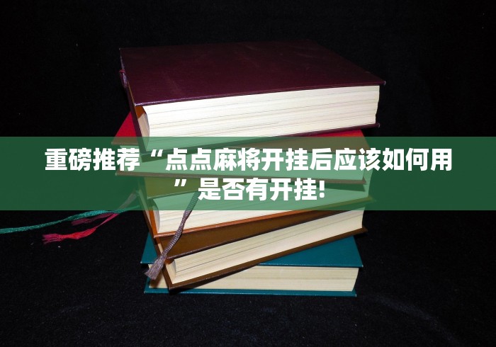 重磅推荐“点点麻将开挂后应该如何用”是否有开挂!