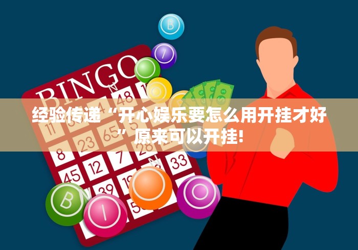 经验传递“开心娱乐要怎么用开挂才好”原来可以开挂!