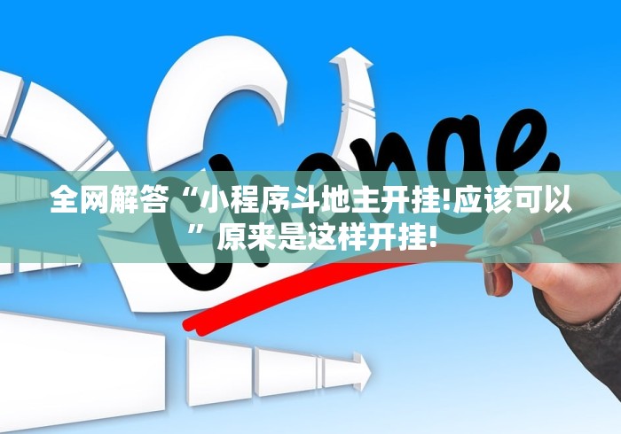 全网解答“小程序斗地主开挂!应该可以”原来是这样开挂! 全网解答“小程序斗地主开挂!应该可以”原来是这样开挂!