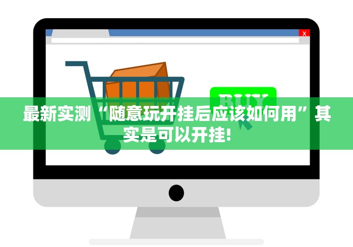 最新实测“随意玩开挂后应该如何用”其实是可以开挂!