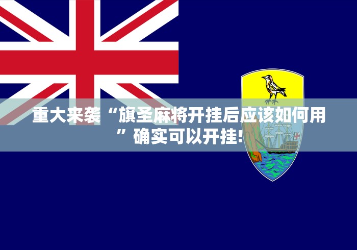 重大来袭“旗圣麻将开挂后应该如何用”确实可以开挂!