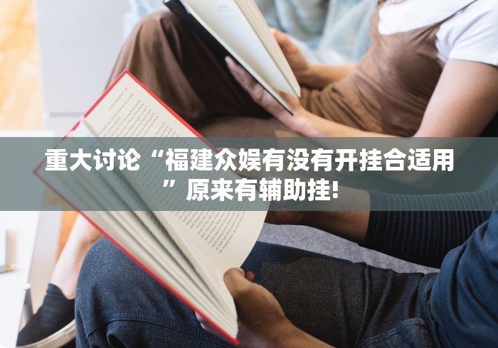 重大讨论“福建众娱有没有开挂合适用”原来有辅助挂!
