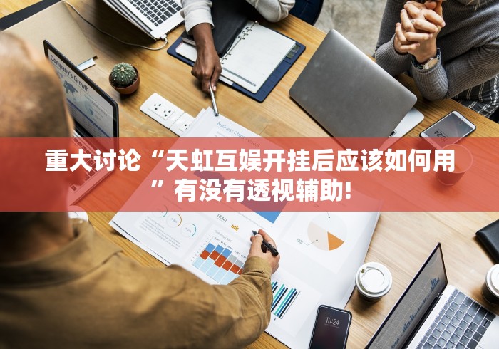 重大讨论“天虹互娱开挂后应该如何用”有没有透视辅助!
