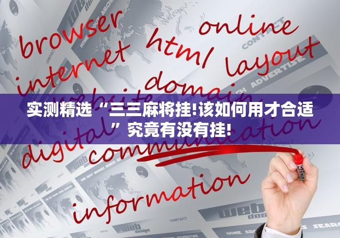 实测精选“三三麻将挂!该如何用才合适”究竟有没有挂!