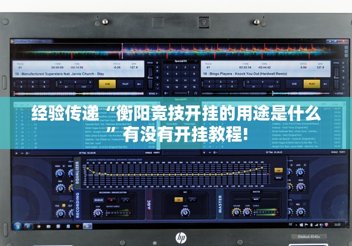 经验传递“衡阳竞技开挂的用途是什么”有没有开挂教程! 经验传递“衡阳竞技开挂的用途是什么”有没有开挂教程!