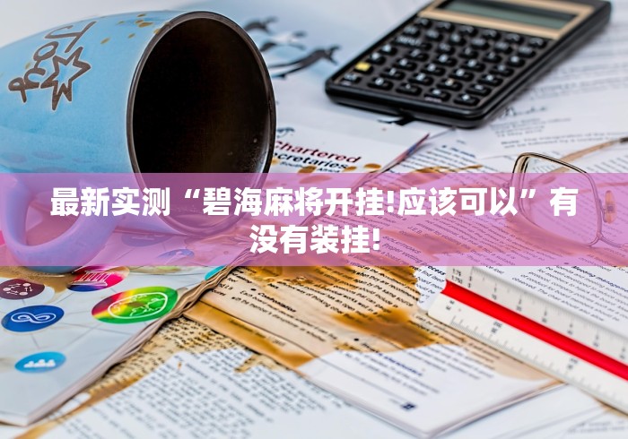 最新实测“碧海麻将开挂!应该可以”有没有装挂!